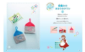 かんたん! かわいい! ひとりでできる! はじめてのかぎ針編み